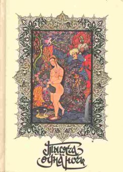Книга Тысяча и одна ночь В восьми томах Часть 4, 11-3048, Баград.рф
